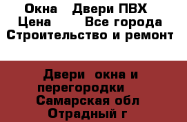 Окна , Двери ПВХ › Цена ­ 1 - Все города Строительство и ремонт » Двери, окна и перегородки   . Самарская обл.,Отрадный г.
